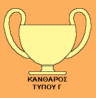 http://users.thess.sch.gr/ipap/Ellinikos%20Politismos/AR/im.ar.ag/kantharos%20C.jpg